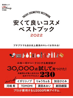 cover image of 晋遊舎ムック　安くて良いコスメベストブック 2022
